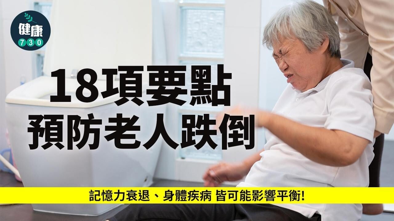 避免跌倒18個注意事項(am730製圖)
